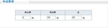核对考试费用