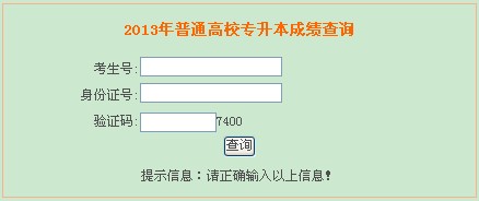 2013年安徽专升本成绩查询入口已开通