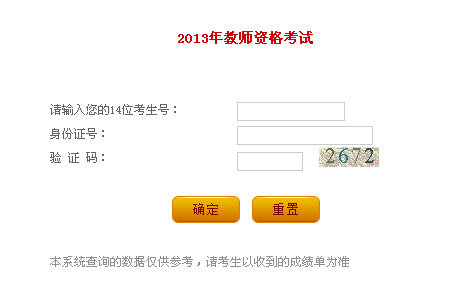 2013年辽宁省教师资格证考试成绩查询入口