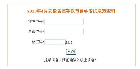 2013年4月安徽教师资格证成绩查询入口