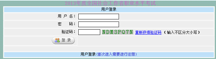 新疆2013年社会工作者准考证打印入口