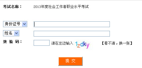 四川2013年社会工作者准考证打印入口