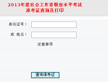 安徽2013年社会工作者准考证打印入口