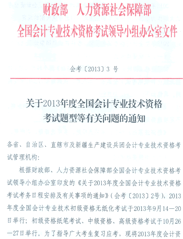 2013年度全国会计专业技术资格考试题型等有关问题的通知