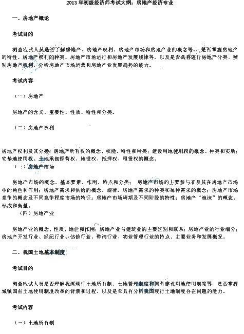 2013年初级经济师《房地产专业》考试大纲