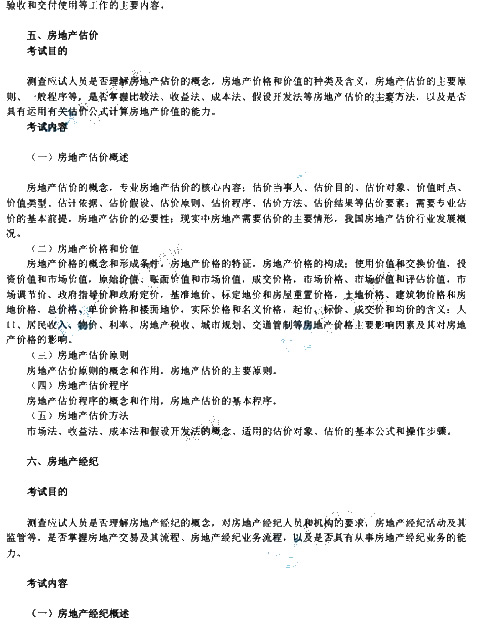 2013年初级经济师《房地产专业》考试大纲