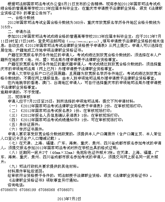 重庆市司法考试2013年应届本科毕业生证书申请公告