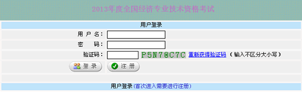 新疆2013年经济师考试报名入口