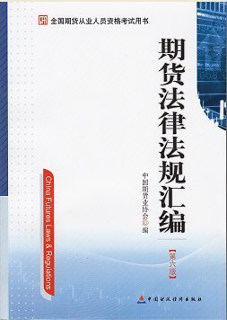 2013年期货从业资格考试教材《期货法律法规汇编》