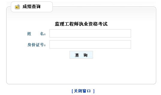 2013年山东监理工程师成绩查询入口