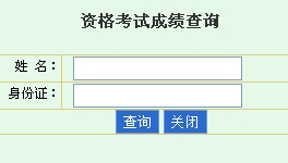 2013年海南监理工程师成绩查询入口