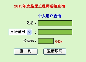 2013年广东监理工程师成绩查询入口