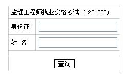 2013年湖南监理工程师成绩查询入口