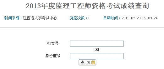 2013年江西监理工程师成绩查询入口