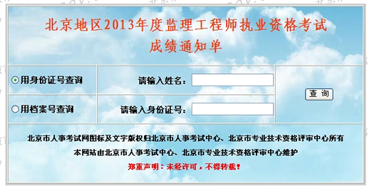 2013年北京监理工程师成绩查询入口
