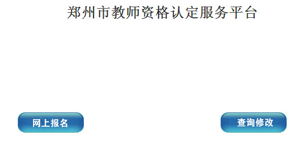 郑州2013年教师资格证考试网上报名入口