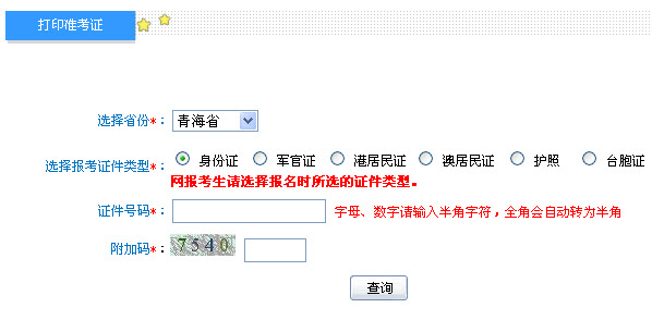 青海2013年初级会计职称无纸化考试准考证打印入口