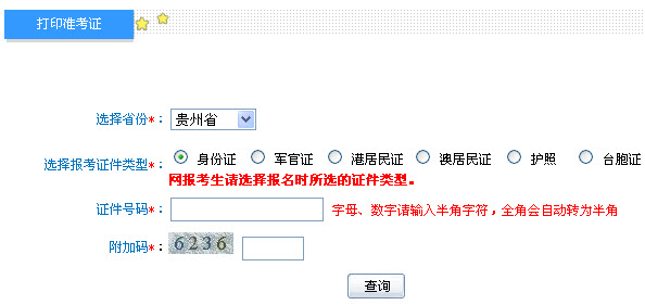 贵州2013年中级会计职称考试准考证打印入口