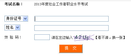 2013年四川省社会工作者考试成绩查询入口