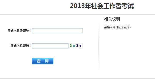 2013年江苏省社会工作者考试成绩查询入口