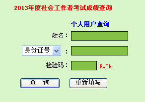 2013年广东省社会工作者考试成绩查询入口
