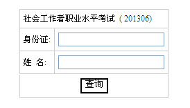 2013年湖南省社会工作者考试成绩查询入口