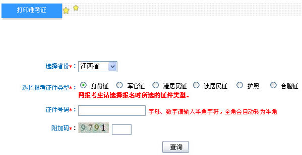 江西2013年初级会计职称考试准考证打印入口