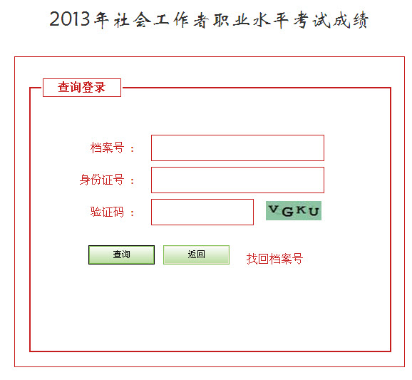 2013年河北省社会工作者考试成绩查询入口