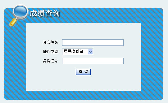 2013年青海省社会工作者考试成绩查询入口