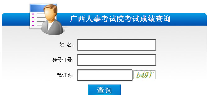 2013年广西社会工作者考试成绩查询入口