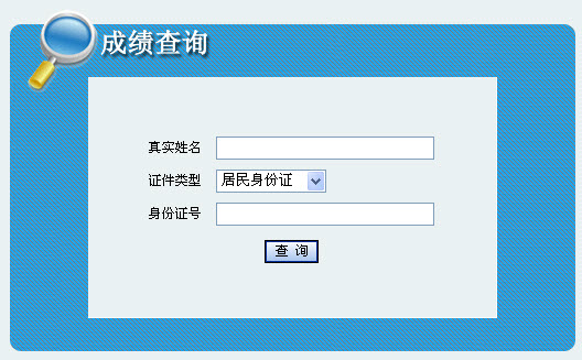 2013年吉林省社会工作者考试成绩查询入口
