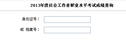 2013年安徽省社会工作者考试成绩查询入口