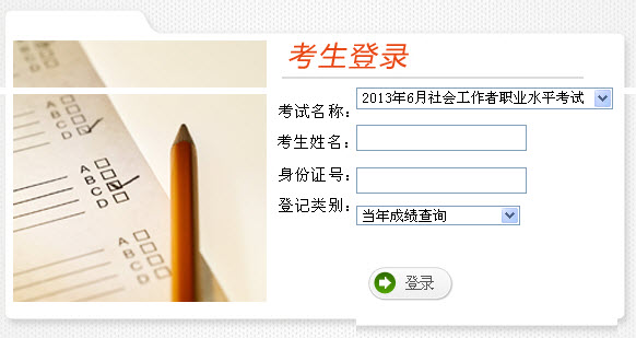 2013年云南省社会工作者考试成绩查询入口