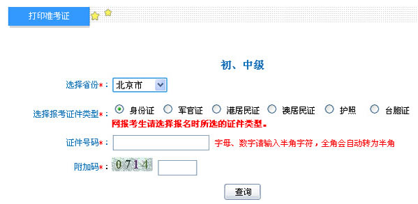 北京市2013年初级会计职称考试准考证打印入口