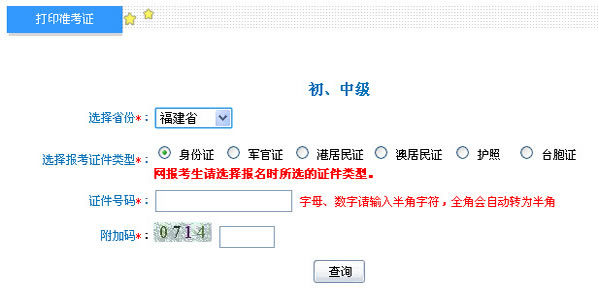 福建2013年初级会计职称考试准考证打印入口