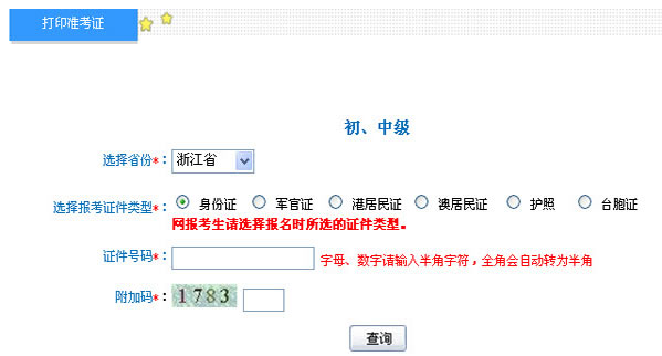 浙江2013年初级会计职称考试准考证打印入口