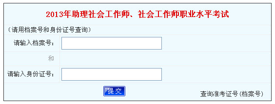 2013年河南社会工作者考试成绩查询入口