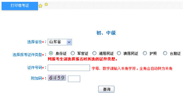 山东2013年初级会计职称考试准考证打印入口