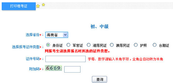海南2013年初级会计职称无纸化考试准考证打印入口