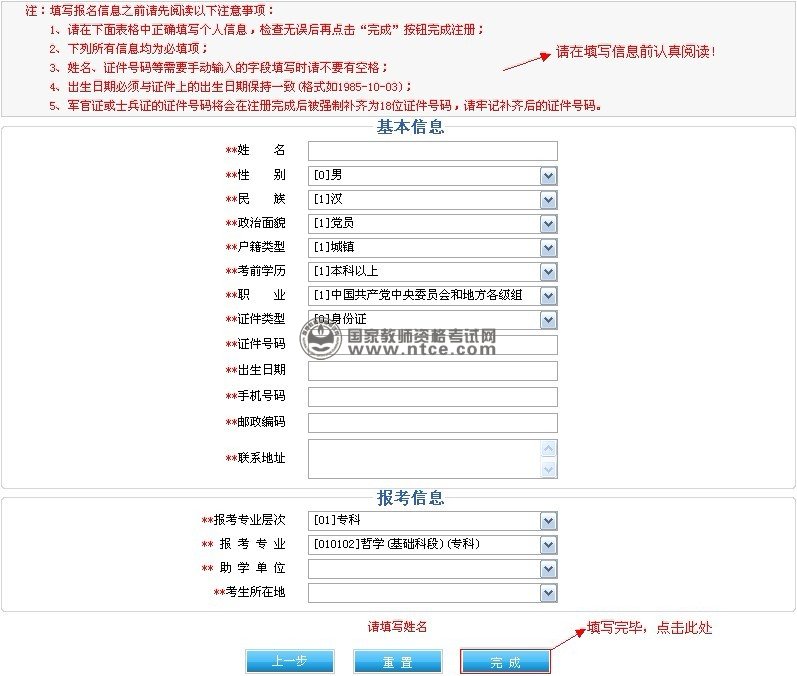 新生注册个人基本信息填写