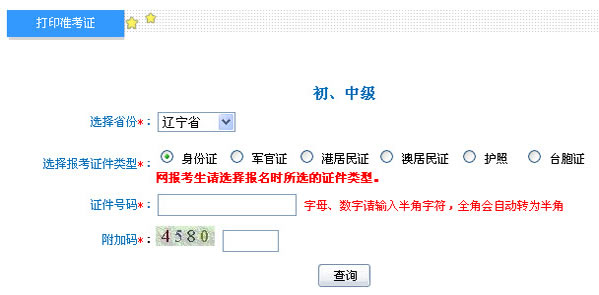 辽宁2013年初级会计职称无纸化考试准考证打印入口