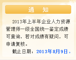 2013年5月浙江一级人力资源管理师成绩查询入口