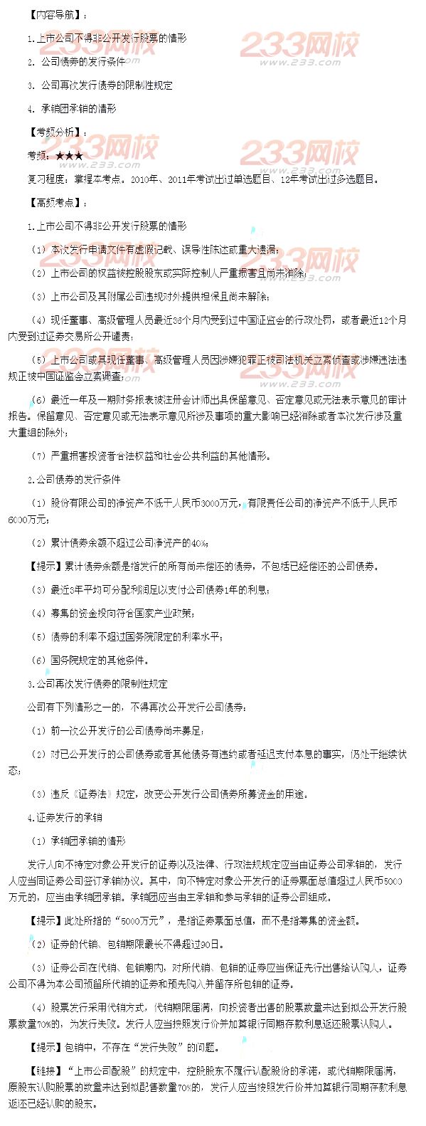 2013年中级会计师《经济法》第四章高频考点：证券发行的相关规定