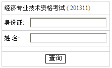 湖南2013年经济师考试成绩查询入口