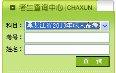 黑龙江2013年成人高考录取结果查询入口