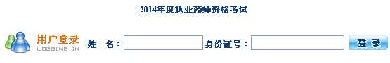 海南2014年执业药师准考证打印入口