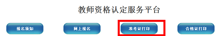 濮阳市2014年教师资格证准考证打印入口