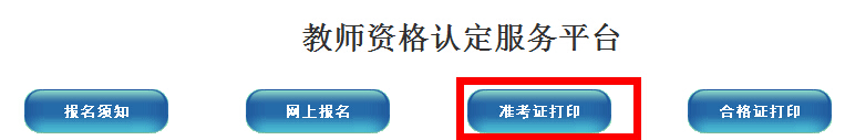 新乡市2014年教师资格证准考证打印入口