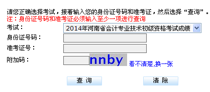 河南2014年初级会计职称成绩查询入口