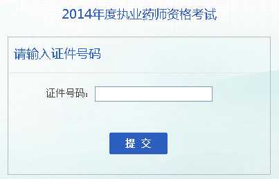 安徽2014年执业药师准考证打印入口